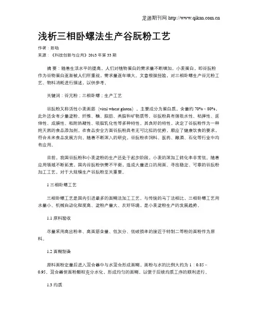 浅析三相卧螺法生产谷朊粉工艺