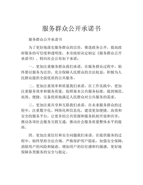 服务群众公开承诺书