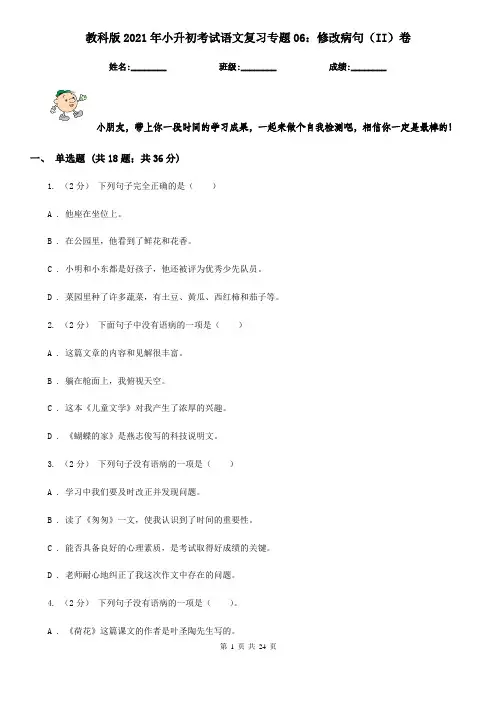 教科版2021年小升初考试语文复习专题06：修改病句(II)卷