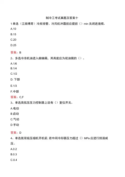 制冷工考试真题及答案十