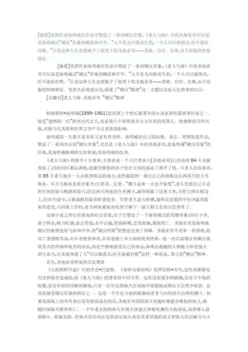 “硬汉”精神——《老人与海》的主人公圣地亚哥