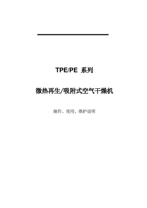 微热吸干机的操作和维护手册
