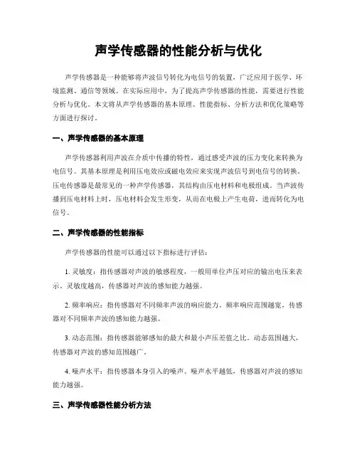 声学传感器的性能分析与优化
