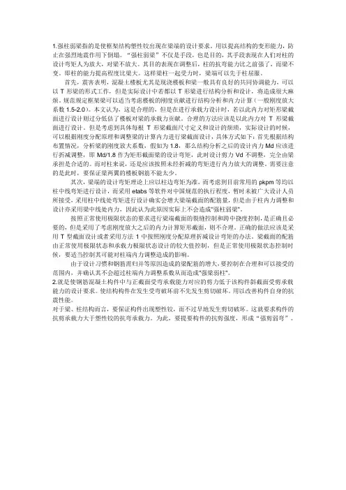 强柱弱梁指的是使框架结构塑性铰出现在