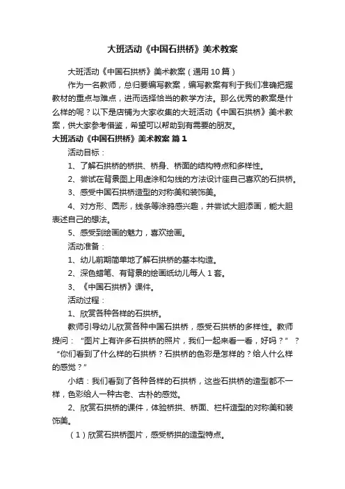 大班活动《中国石拱桥》美术教案