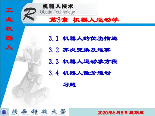 机器人运动学坐标变换