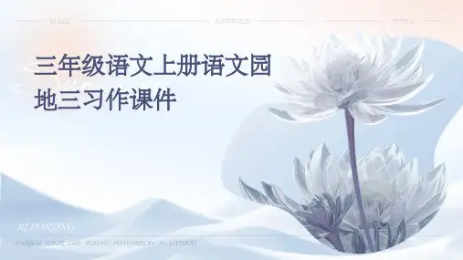三年级语文上册语文园地三习作课件