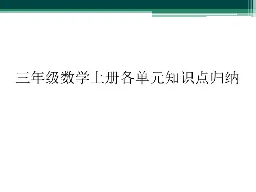 三年级数学上册各单元知识点归纳