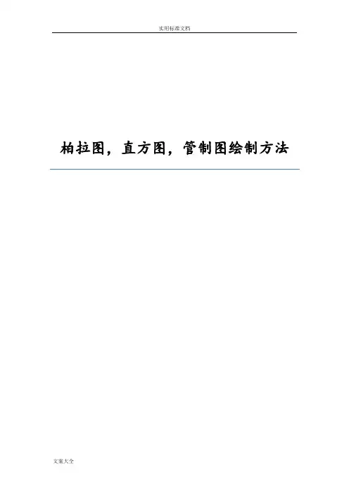 柏拉图,直方图,管制图制作方法EXCEL2007