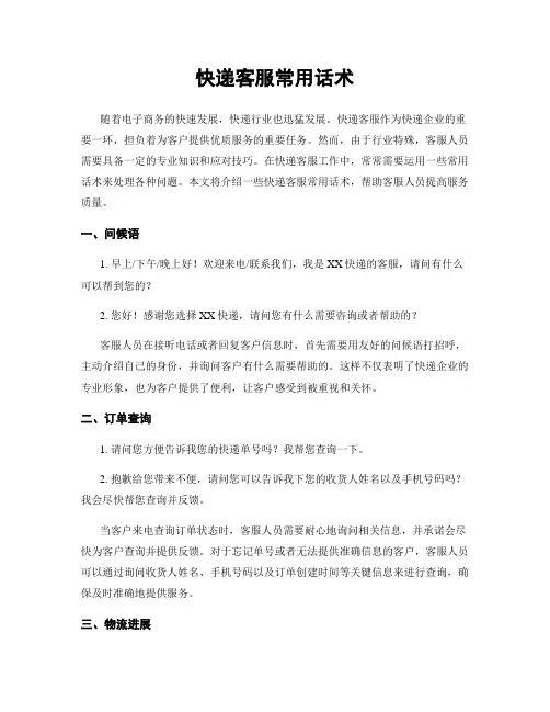 快递客服常用话术