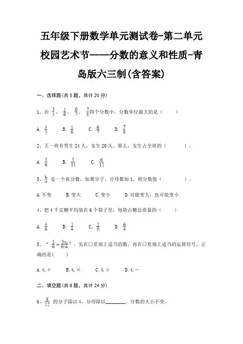 五年级下册数学单元测试卷-第二单元 校园艺术节——分数的意义和性质-青岛版六三制(含答案) 3