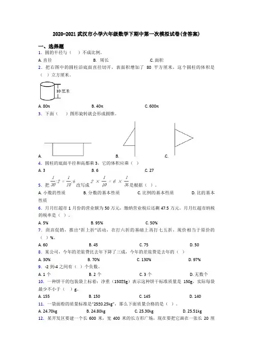 2020-2021武汉市小学六年级数学下期中第一次模拟试卷(含答案)