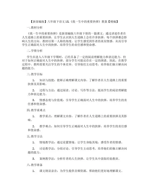 【新部编版】八年级下语文15.《我一生中的重要抉择》教案【精编】