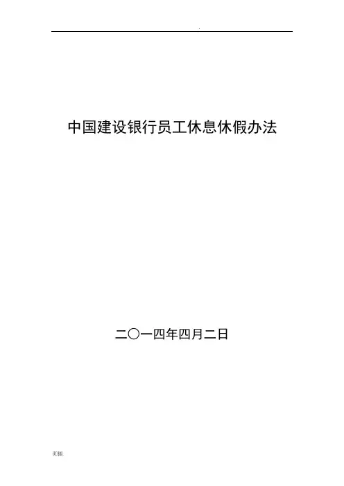 中国建设银行员工休息休假办法