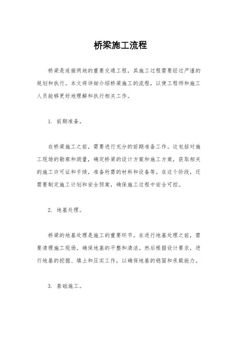 桥梁施工流程