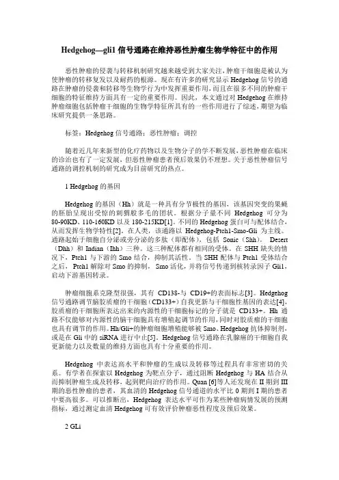 Hedgehog—gli1信号通路在维持恶性肿瘤生物学特征中的作用