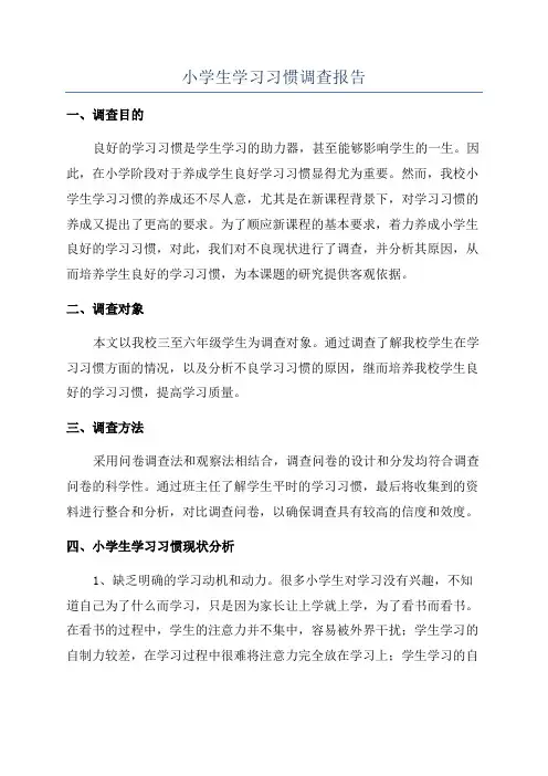 小学生学习习惯调查报告