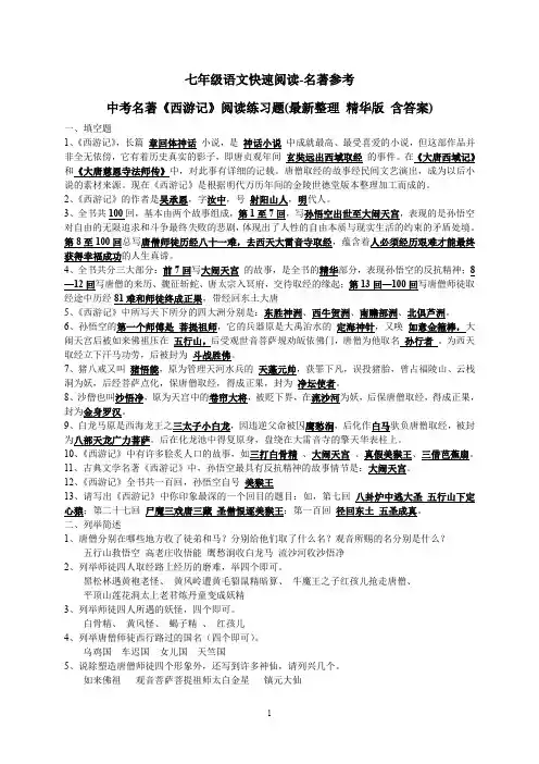中考名著《西游记》阅读练习题(精华版-含答案)-七年级语文快速阅读-名著参考