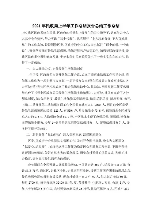 2021年民政局上半年工作总结范文