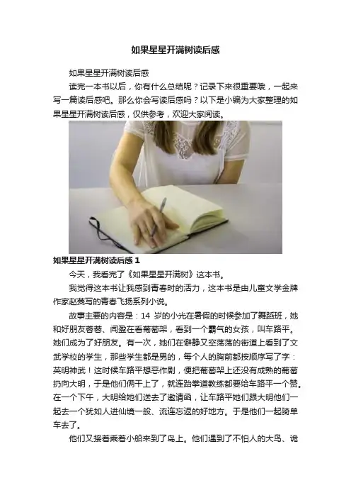 如果星星开满树读后感