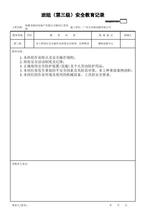 班组(第三级)安全教育记录
