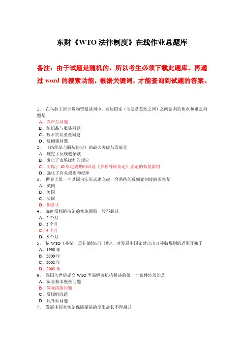 东财《WTO法律制度》在线作业总题库