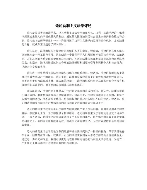 边沁功利主义法学评述