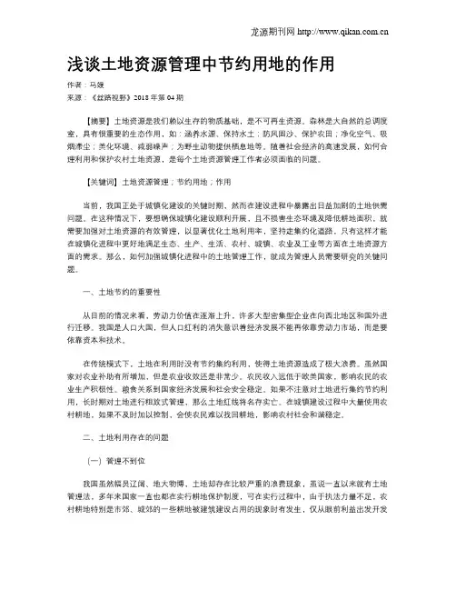 浅谈土地资源管理中节约用地的作用