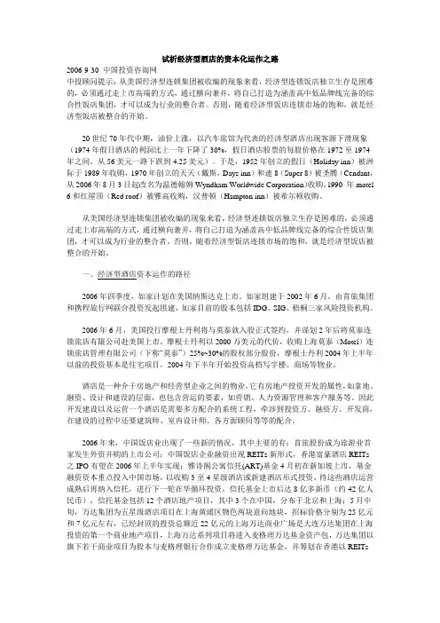 试析经济型酒店的资本化运作之路