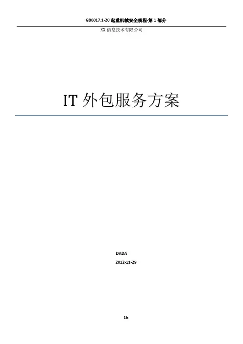 IT运维外包服务方案