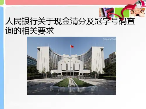 中国人民银行关于现金清分及冠字号码查询的相关要求