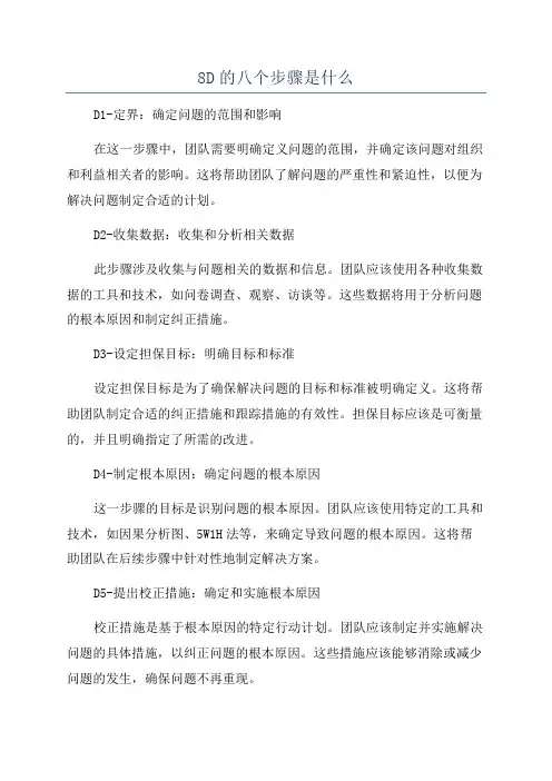 8D的八个步骤是什么