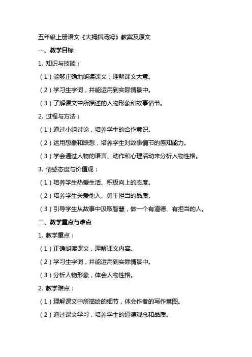 五年级上册语文大拇指汤姆教案及原文 3