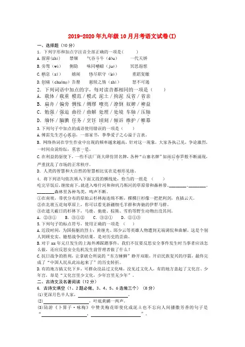 2019-2020年九年级10月月考语文试卷(I)