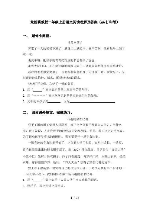 最新冀教版二年级上册语文阅读理解及答案(A4打印版)