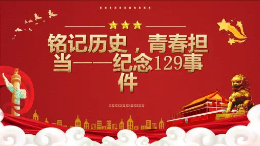 铭记历史青春担当纪念事件