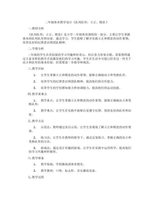 二年级体育教学设计《队列队形：立正、稍息 》