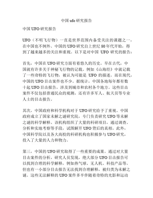 中国ufo研究报告