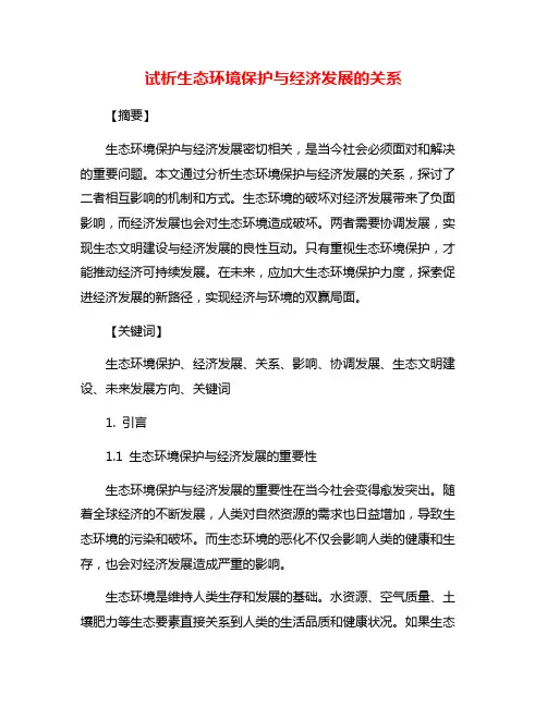 试析生态环境保护与经济发展的关系