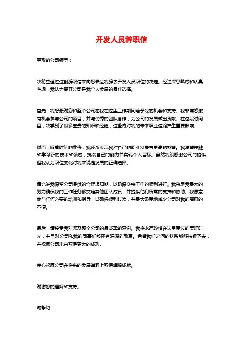 开发人员辞职信