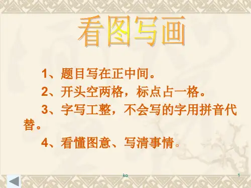 二年级《看图写话》练习PPT课件.ppt
