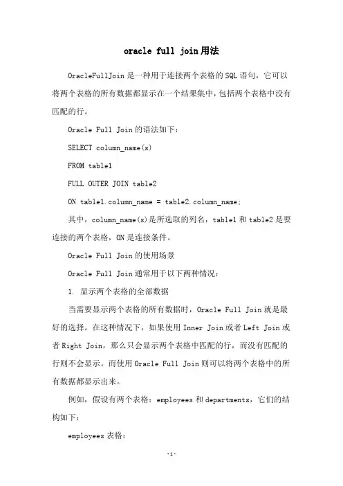 oracle full join用法