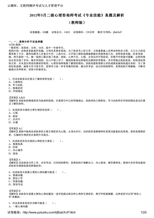 2012年5月二级心理咨询师考试《专业技能》真题及解析(教师版)