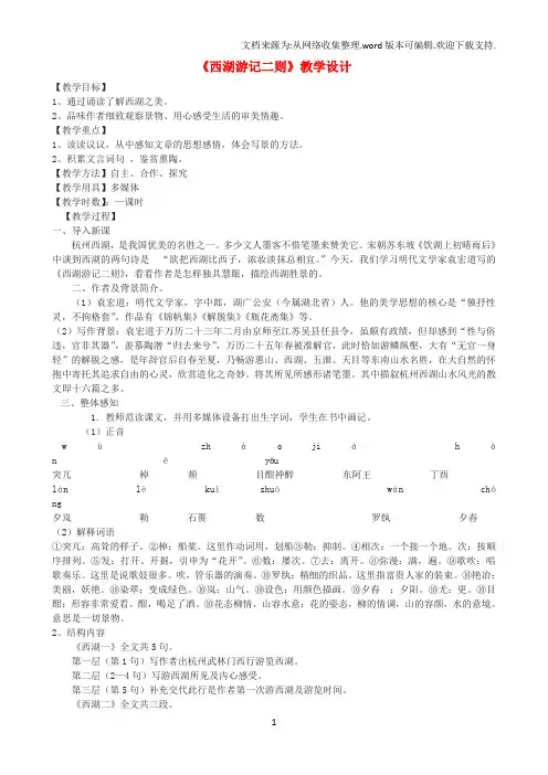 2019学年九年级语文上册22《西湖游记二则》教学设计鲁教版五四制