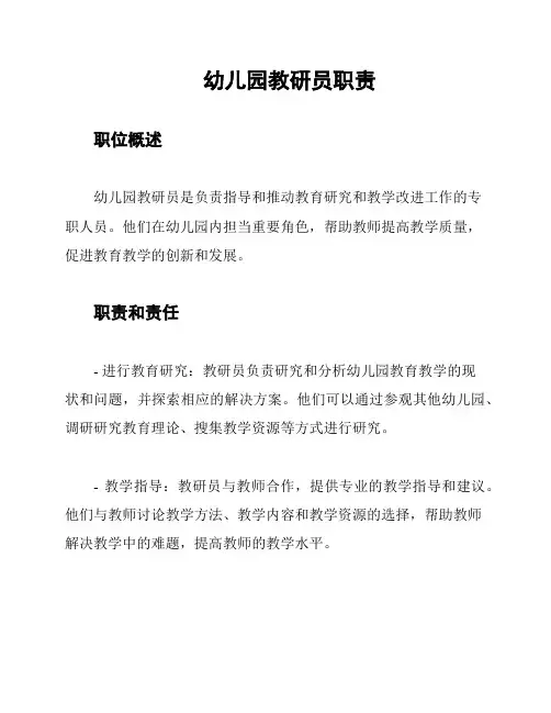 幼儿园教研员职责