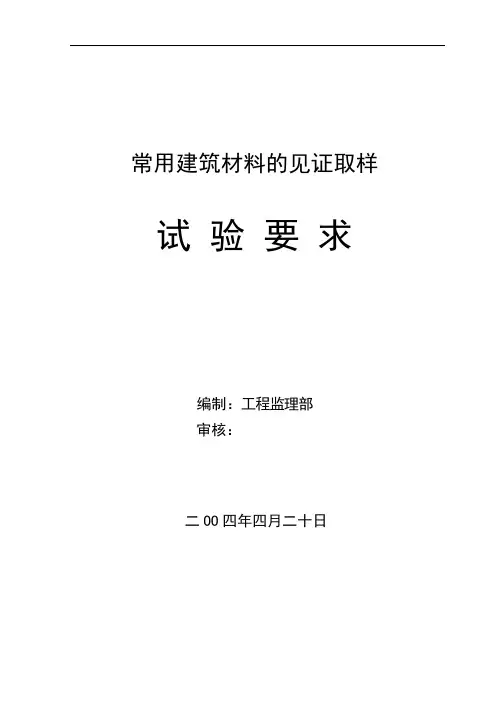 常用建筑材料的见证取样试验要求