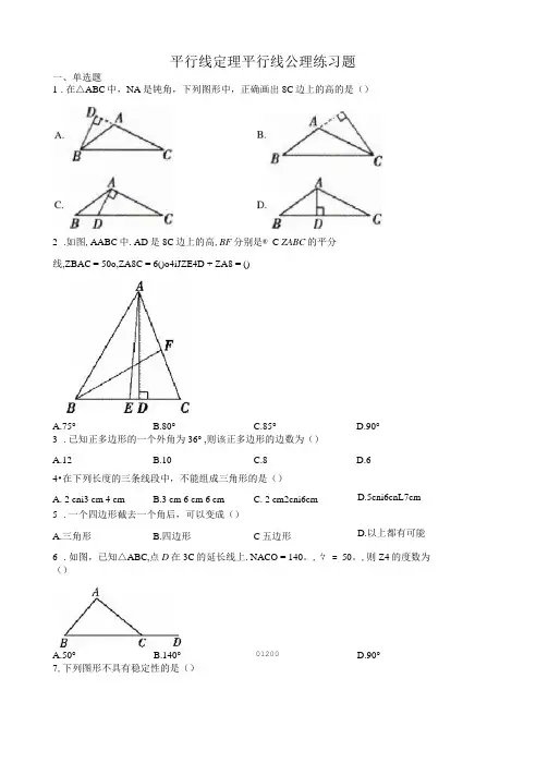 平行线定理平行线公理练习题(附答案)