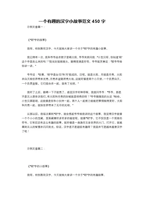 一个有趣的汉字小故事范文450字