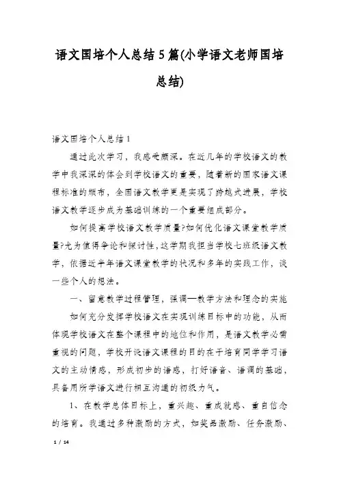 语文国培个人总结5篇(小学语文老师国培总结)