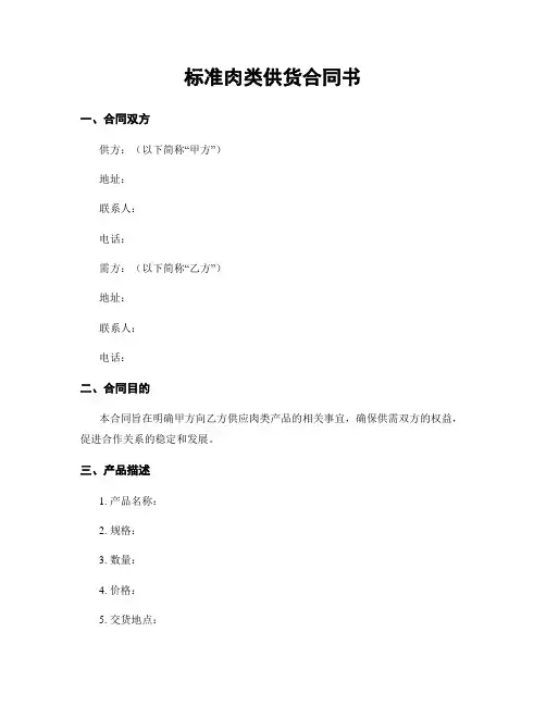 标准肉类供货合同书